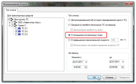 GPS мониторинг транспорта. Отчет о прохождении контрольных точек
